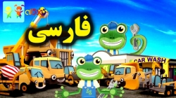 کارتون کارولین مکانیک و کارواش - کارتون آموزشی برای کودکان - کودکانه